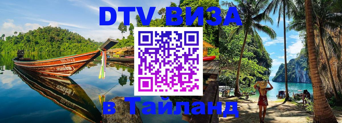 Как сделать DTV визу в Тайланд 