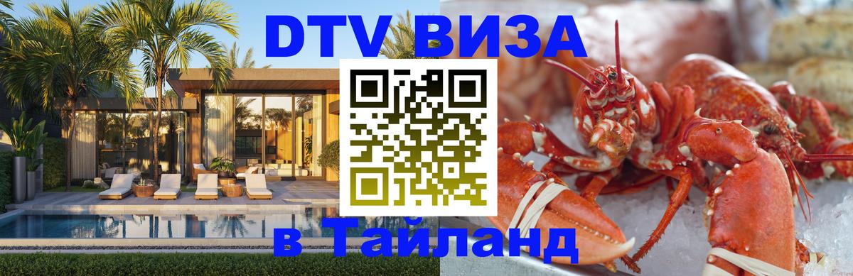 VISA в Тайланд для удалёнщиков 